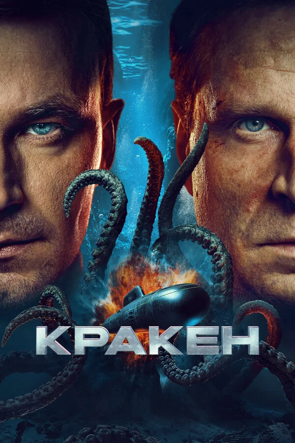 Кракен постер